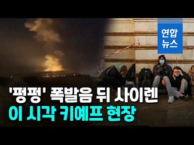 새벽잠 깨운 공습 사이렌…패닉된 시민들 짐가방 들고 거리로 / 연합뉴스 (Yonhapnews)