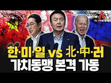 [삼각편대 본격가동] 한·미·일 vs 북·중·러 가치동맹 본격 가동