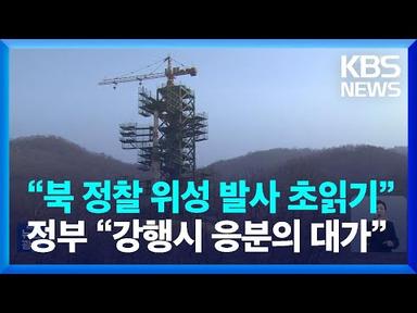 “북한 정찰 위성 발사 초읽기”…정부 “강행시 응분의 대가” / KBS  2023.05.30.