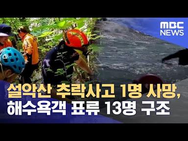 설악산 추락사고 1명 사망, 해수욕객 표류 13명 구조 (2023.06.25/뉴스데스크/MBC강원영동)