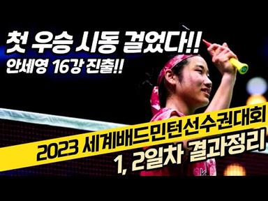 안세영 16강 진출!! 2023세계배드민턴선수권대회 1,2일차 결과정리