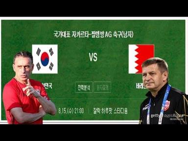 한국 예상 선발명단, 한국 바레인 축구 중계