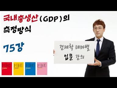 [경제학 마인드 입문 075] 국내총생산(GDP)의 측정 방식, 포함 혹은 미포함될 것 구별하는 방법 (윤지훈)