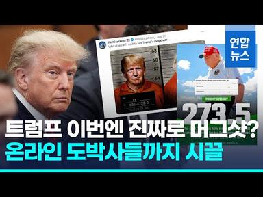트럼프 이번엔 머그샷 촬영?…체중수치·수갑유무 온라인 내기도  / 연합뉴스 (Yonhapnews)
