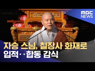 자승 스님, 칠장사 화재로 입적‥합동 감식 (2023.11.30/12MBC뉴스)