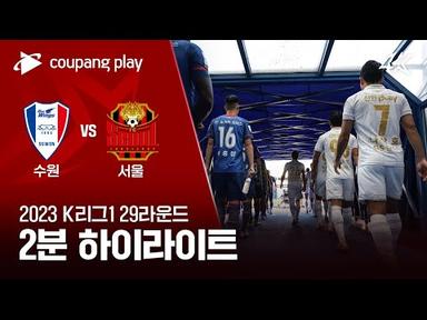 [2023 K리그1] 29R 수원 vs 서울 2분 하이라이트