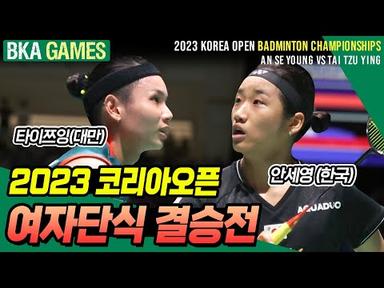 안세영 VS 타이쯔잉, 2023 코리아오픈배드민턴선수권대회 여자단식 결승전 [배드민턴 경기] [badminton game] An Se Young VS Tai Tzu Ying