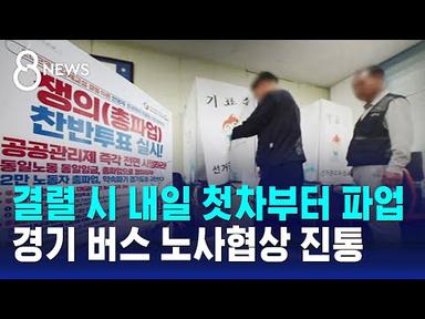 결렬 시 내일(26일) 첫차부터 파업…경기 버스 노사 막판 협상 현장 / SBS 8뉴스