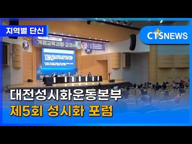 대전성시화운동본부 제5회 성시화 포럼(대전, 김예슬) l CTS뉴스