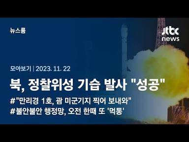 [뉴스룸 모아보기] 북, 정찰위성 기습 발사 &quot;성공&quot;…정부 &quot;9·19 합의 일부 정지&quot; 맞대응 (23.11.22) / JTBC News