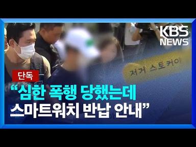 [단독] 교제살인 유족 “스마트워치 반납 안내 받았다” / KBS  2023.07.29.
