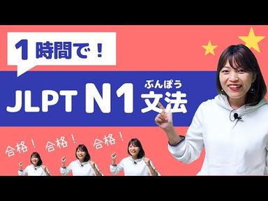 【JLPT直前対策！】1時間でJLPT N1文法 / 日本語能力試験 N1