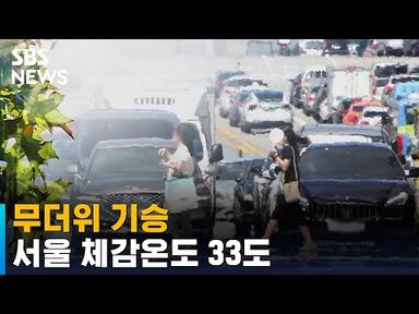 [날씨] 무더위 기승…서울 체감온도 33도 / SBS