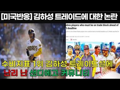 [미국반응]수비지표 1위인 김하성 트레이드설 소식에 이성 잃은 샌디에고 팬 커뮤니티