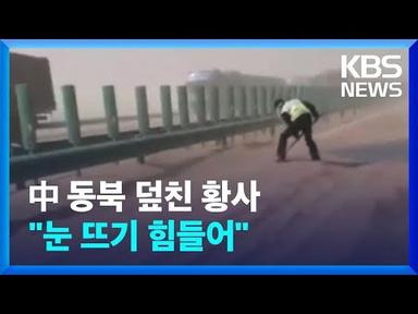“눈을 못 뜨겠어요!”…최악의 황사 덮친 중국 / KBS 2023.04.11.