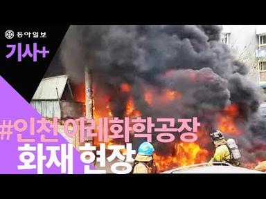 20180413 인천 가좌동 이레화학공장 화재 현장