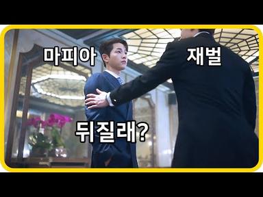 재벌, 검찰, 경찰, 조폭을 싹 다 조져버리는 마피아! 《빈센조》 8 ~ 16화