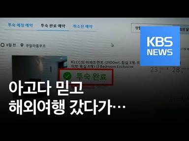“지옥 같았던 가족여행”…무책임한 숙박사이트 아고다 / KBS뉴스(News)