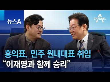 ‘친명’ 홍익표, 민주 원내대표 취임…“이재명과 함께 승리” | 뉴스A