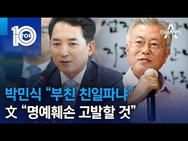 박민식 “부친 친일파냐”…文 “명예훼손 고발할 것” | 뉴스TOP 10