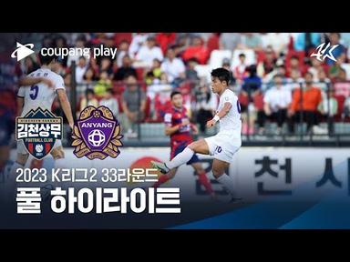 [2023 K리그2] 33R 김천 vs 안양 풀 하이라이트