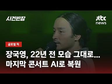 돌아온 홍콩스타 장국영?…22년 전 콘서트 AI로 복원 / JTBC 사건반장