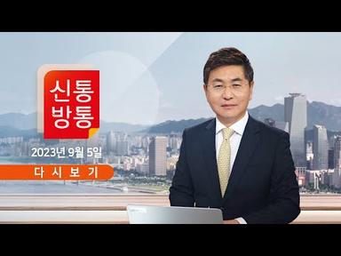 [TV CHOSUN LIVE] 9월 5일 (화) 신통방통 - 이재명, 檢 출석 않고 오염수 회의에