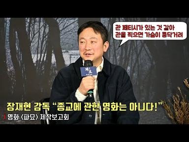 ‘파묘’ 장재현 감독, “종교에 관한 영화는 아니다 ”ㅣ영화 [파묘] 제작보고회ㅣExhuma