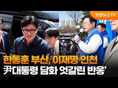 한동훈 부산, 이재명 인천…尹대통령 담화 엇갈린 반응&#39; / 연합뉴스TV (YonhapnewsTV)