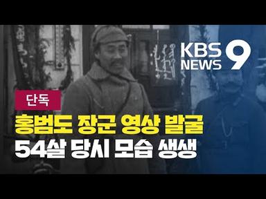 [단독] 민족의 영웅 홍범도 장군 생전영상 최초 공개 / KBS뉴스(News)