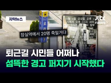 [자막뉴스] 연쇄 범죄로 번지나…하루 만에 전국서 쏟아진 &#39;살인 예고&#39; / JTBC News