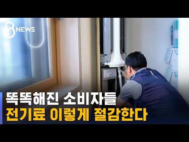 전기 요금 곧 오른다는데…슬기롭게 여름 나려면? / SBS 8뉴스