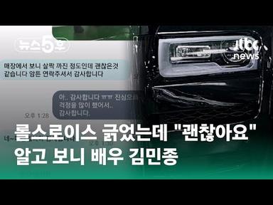 롤스로이스 긁었는데 &quot;괜찮아요&quot;…알고 보니 배우 김민종 #5키 / JTBC 뉴스5후