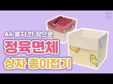 🟨 A4 용지 한 장으로 뚝딱 🎁 ORIGAMI CUBE BOX 📦 상자 종이접기┃정육면체 상자 만들기