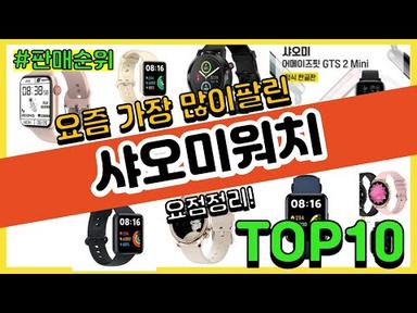 [광고]샤오미워치 추천 판매순위 Top10 || 가격 평점 후기 비교