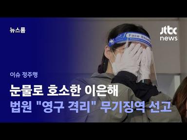 [이슈정주행] 눈물 보이며 결백한 이은해…법원 &quot;사회서 영구 격리&quot; 무기징역 선고 / JTBC News