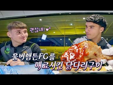 ＂진짜 맛있다＂ 울버햄튼 FC를 매료시킨 K-닭다리구이~ღ | 한국인의 식판 2회 | JTBC 230401 방송
