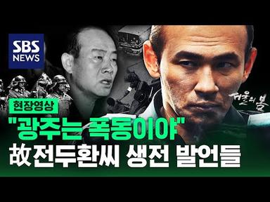 영화 ‘서울의 봄’ 전두광 실제 인물 전두환, 생전 논란의 발언들 (현장영상) / SBS