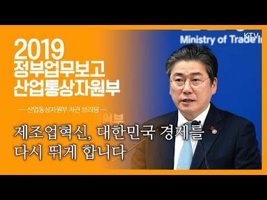 2019 산업통상자원부 업무보고 정승일 차관 브리핑