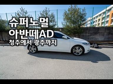 슈퍼노멀, 2017년형 아반떼 AD 구매이야기, 청주에서 광주까지의 여정