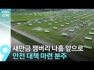 새만금 잼버리 나흘 앞으로…안전 대책 마련 분주 / KBS  2023.07.28.