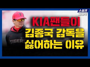 기아 타이거즈 팬들이 김종국 감독의 경질을 외치는 이유는?
