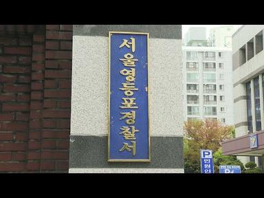 영등포 아파트서 흉기로 어머니 살해한 대학생 검거 / 연합뉴스TV (YonhapnewsTV)
