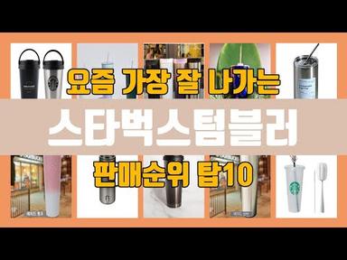 스타벅스텀블러 탑10 인기순위, 판매가격, 리뷰, 후기 추천