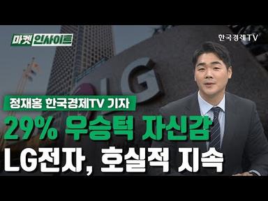 29% 우승턱 자신감…LG전자, 호실적 지속  / 기자 리포트 / 한국경제TV