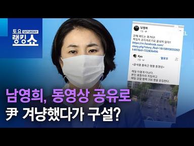 남영희, 동영상 공유로 尹 겨냥했다가 구설? | 토요랭킹쇼