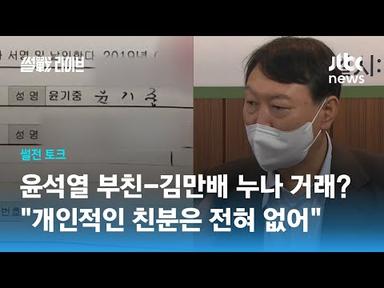 윤석열 부친-김만배 누나 간 부동산 거래…우연인가? / JTBC 썰전라이브