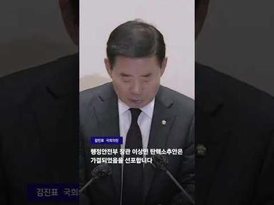 이상민 탄핵안 가결…헌정사 첫 국무위원 탄핵소추 #JTBC #Shorts
