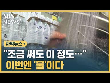 &#39;물 쓰듯&#39; 쓰면 요금 폭탄…전기·가스 이어 이번엔 물값 (자막뉴스) / SBS
