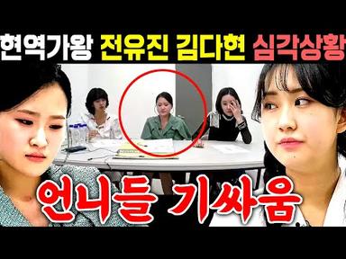 현역가왕 전유진 김다현 심각상황 언니들 기싸움에 결국..